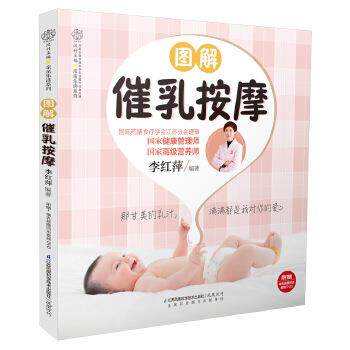 【正版书籍】 图解催乳按摩 李红萍 江苏科学技术出版社