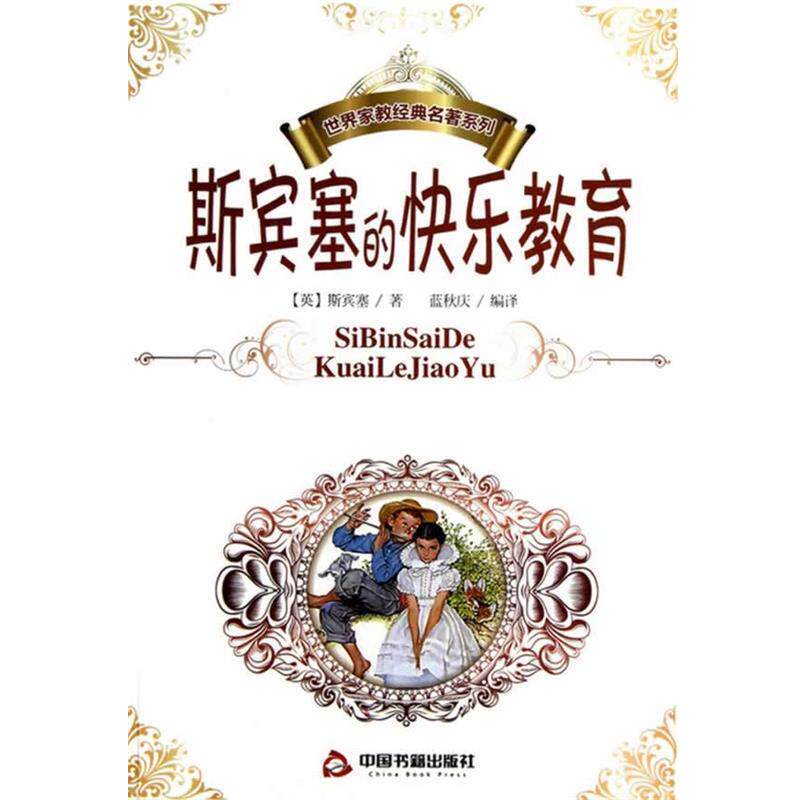 【正版书籍】 斯宾塞的快乐教育 （英）斯宾塞　著,蓝秋庆　编译 中国书籍出版社