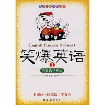 【正版书籍】 笑爆英语1:看笑话学英语 朱家雄 译 南海出版公司