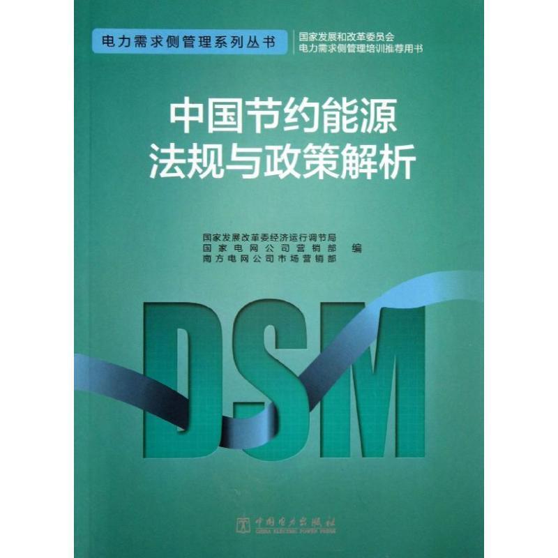 【正版书籍】 电力需求侧管理系列丛书 中国节约能源法规与政策解析 国家发展改革委经济运行调节局 国家电网公司营销部 南方电网