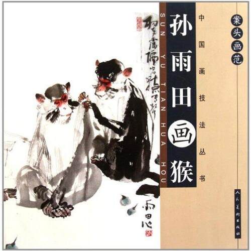 【正版书籍】 案头画范·孙雨田画猴 孙雨田　给 人民美术出版社