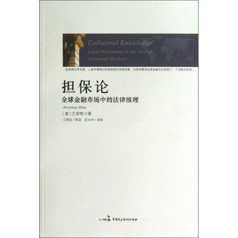 【正版书籍】 担保论：全球金融市场中的法律推理 （美）万安黎　著,江照信　等译 中国民主法制出版社