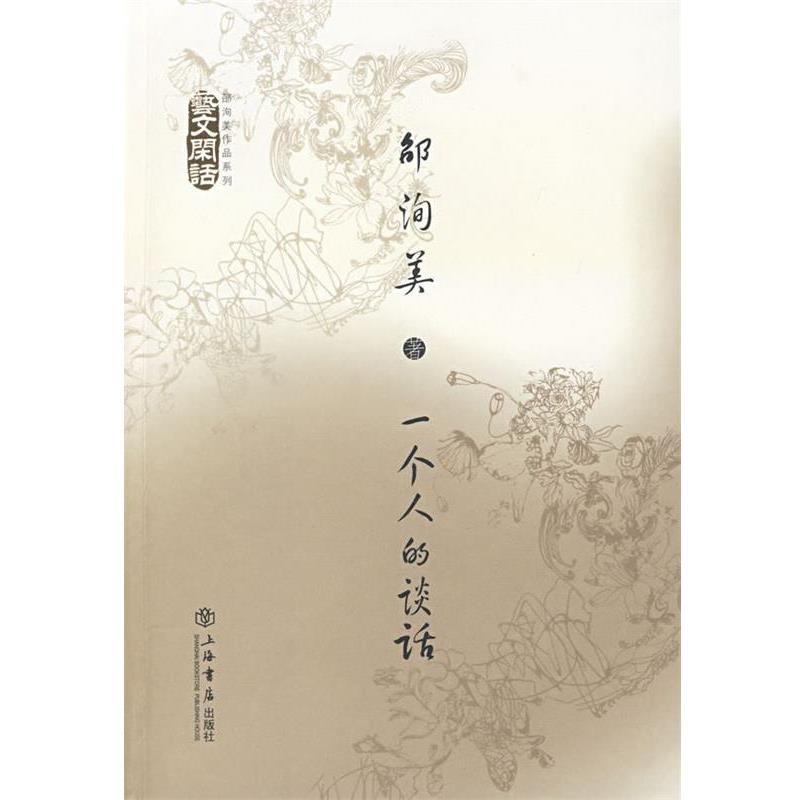 【正版书籍】 一个人的谈话:艺术闲话 邵洵美　著 上海书店出版社