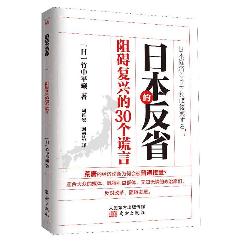 【正版书籍】 日本的反省:阻碍复兴的30个谎言 (日)竹中平藏 东方出版社