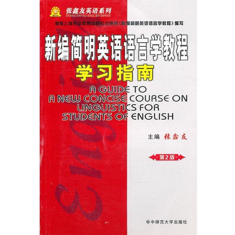 【正版书籍】 新编简明英语语言学教程 学习指南 张鑫友　主编 华中师范大学出版社