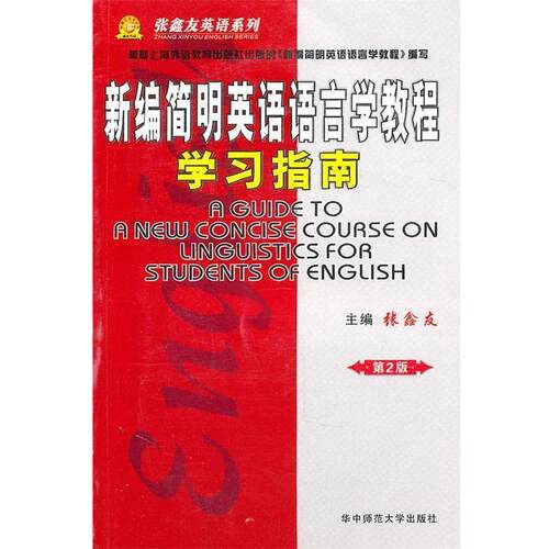 【正版书籍】 新编简明英语语言学教程 学习指南 张鑫友　主编 华中师范大学出版社