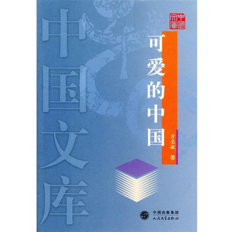 【正版书籍】 可爱的中国—中国文库 方志敏 著 人民文学出版社