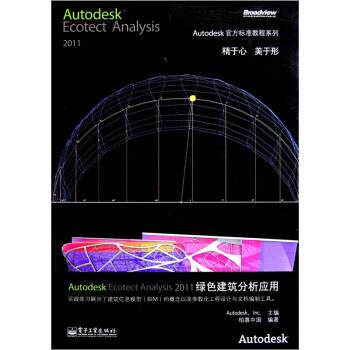 【正版书籍】 Autodesk Ecotect Analysis 2011绿色建筑分析应用 柏慕中国,美国Autodesk公司 编 电子工业出版社
