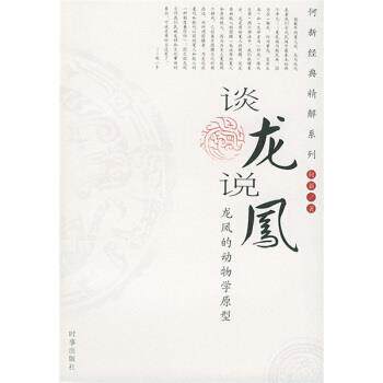 【正版书籍】 谈龙说凤:龙凤的动物学原型 何新 著 时事出版社