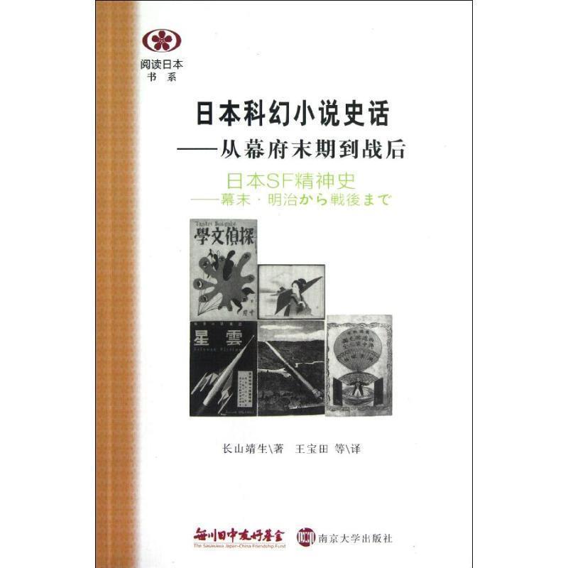 【正版书籍】 阅读日本书系 日本科幻小说史话—从幕府末期到战后 (日)长山靖生 著,王宝田 等译 南京大学出版社
