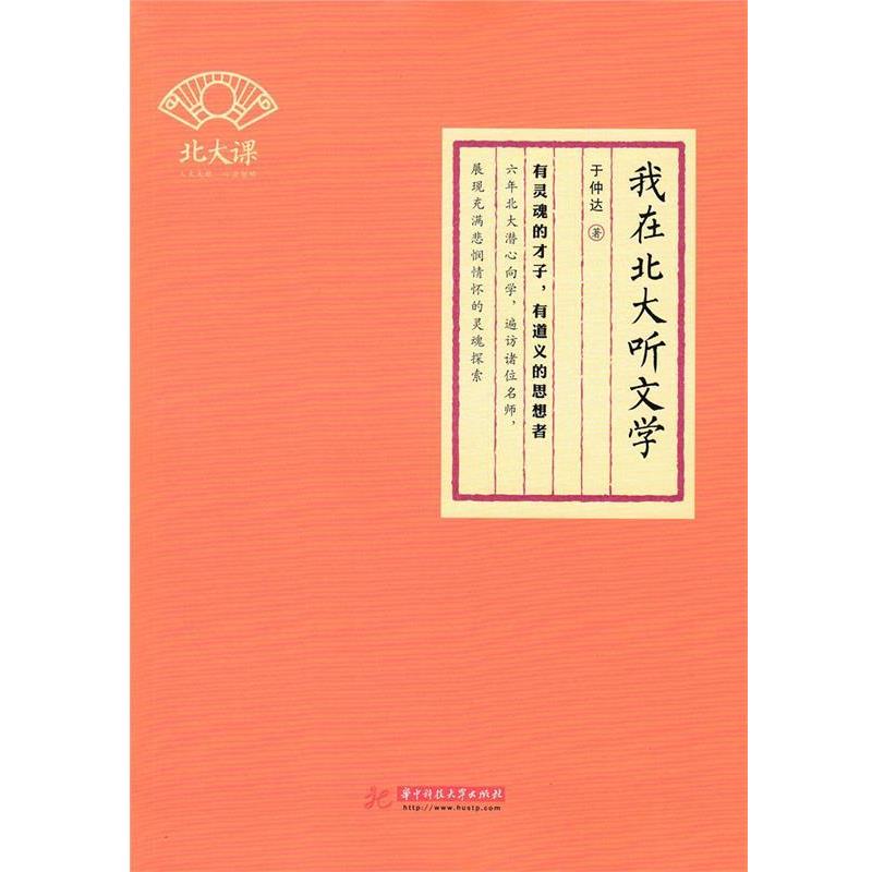 【正版书籍】 我在北大听文学 于仲达 华中科技大学出版社