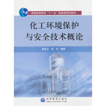 【正版书籍】 化工环境保护与安全技术概论 黄岳元,保宇 著 高等教育出版社