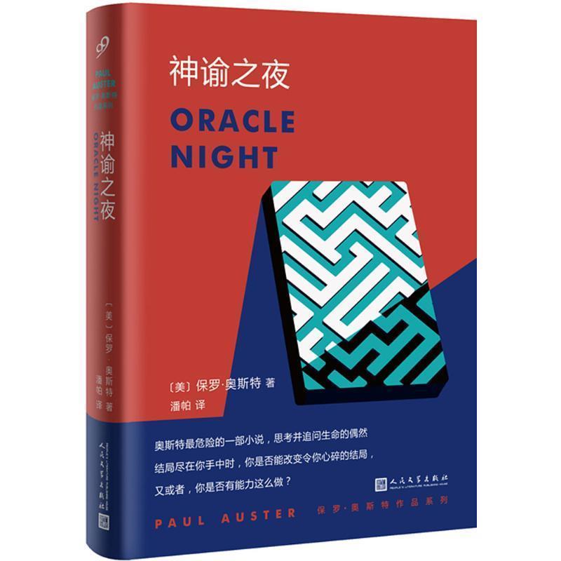 【正版书籍】 神谕之夜 (美)保罗·奥斯特(Paul Auster) 著,潘帕 译 人民文学出版社