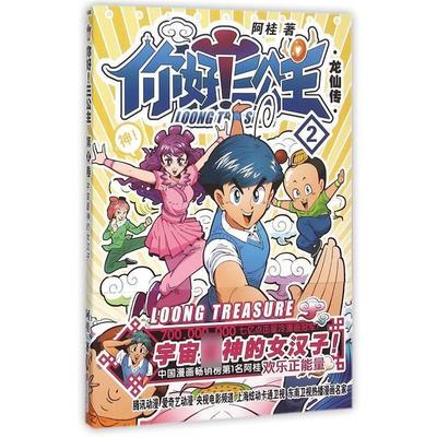 【正版书籍】 龙仙传-你好三公主-2 阿桂 著 北京联合出版公司