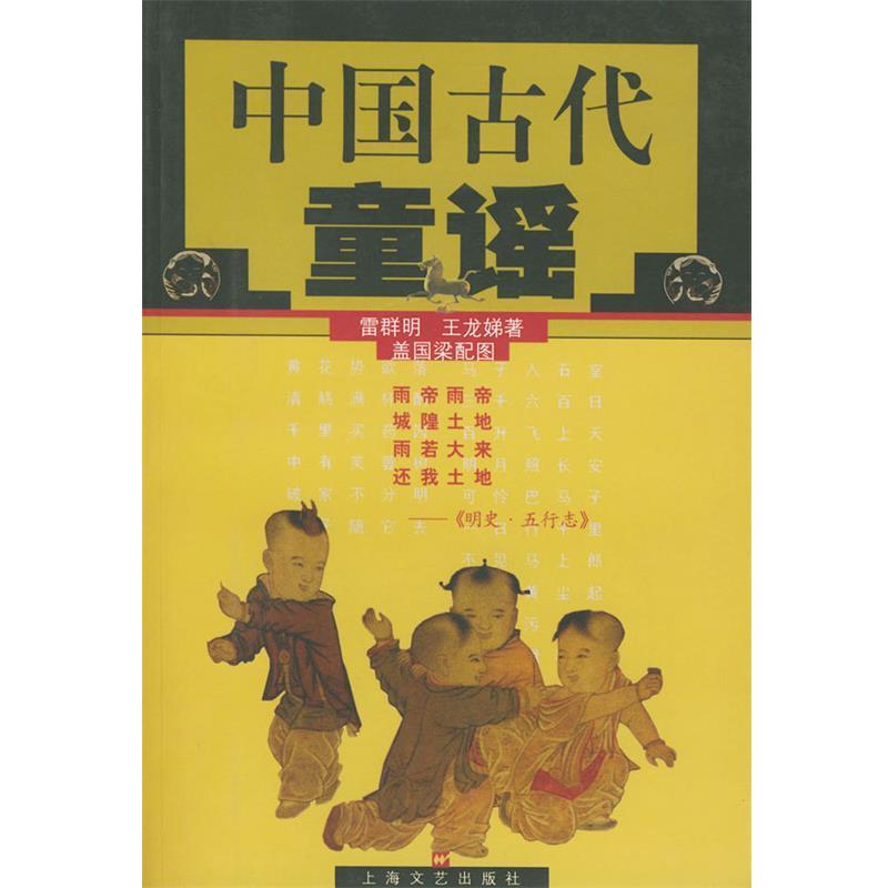 【正版书籍】 中国古代童谣 雷群明,王龙娣,盖国梁配图 上海文艺出版社