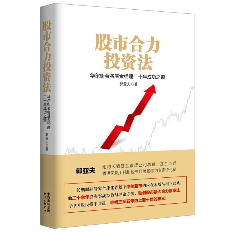 【正版书籍】 股市合力投资法:华尔街基金经理成功之道 郭亚夫 东方出版中心