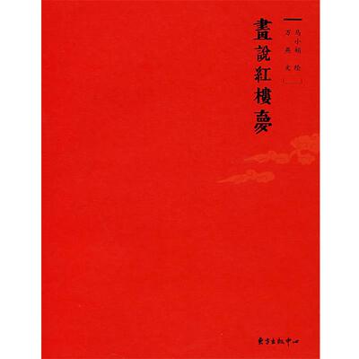 【正版书籍】 画说红楼梦 马小娟　绘,万燕　文 东方出版中心