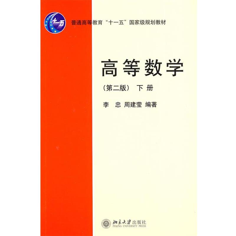 【正版书籍】 高等数学下册第二版 侠名 北京大学出版社
