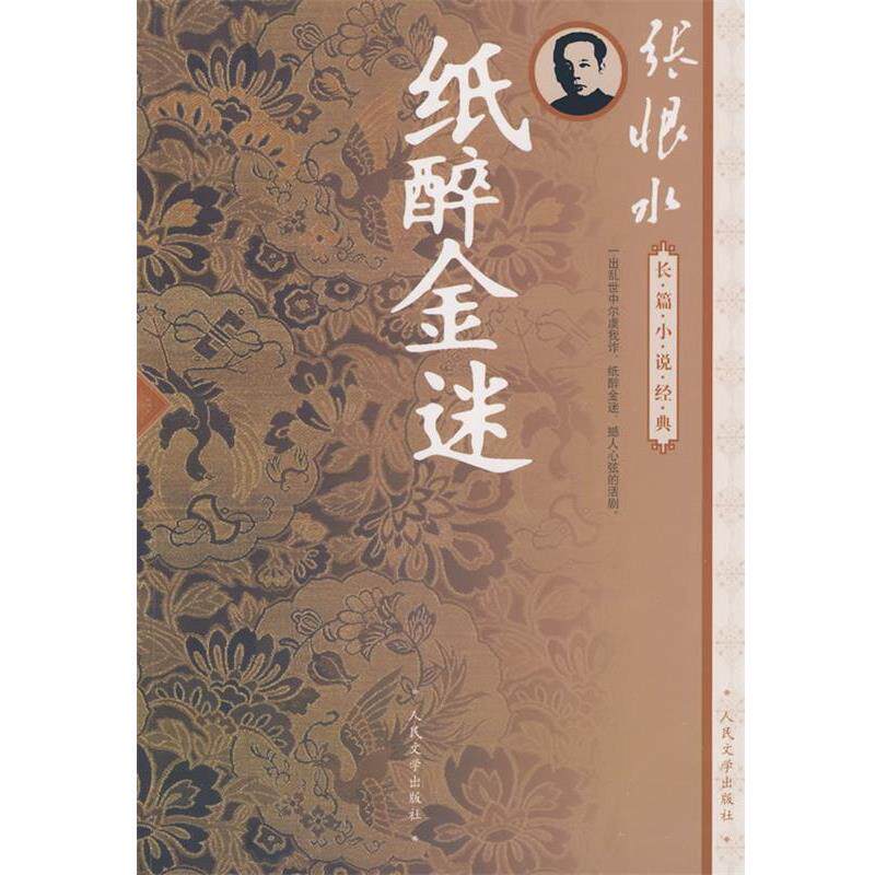 【正版书籍】 纸醉金迷 张恨水 著 人民文学出版社