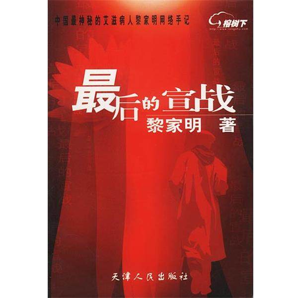 【正版书籍】 的宣战 黎家明著 天津人民出版社