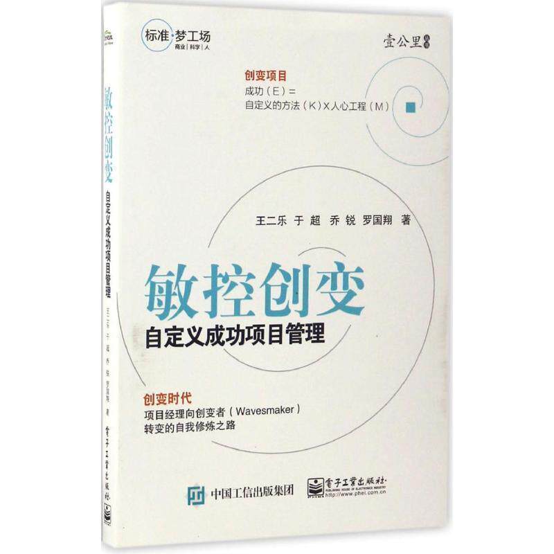 【正版书籍】 敏控创变:自定义成功项目管理 王二乐 等著 电子工业出版社