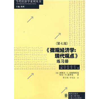 【正版书籍】 微观经济学:现代观点练习册 [美] 伯格斯特龙,[美] 范里安 著,费方域 等 译 格致出版社