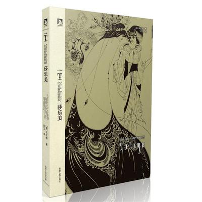 【正版书籍】 时代图文经典之比亚兹莱插图本:莎乐美--英国唯美主义文学的典范 [英]王尔德　著,田汉　译 安徽人民出版社