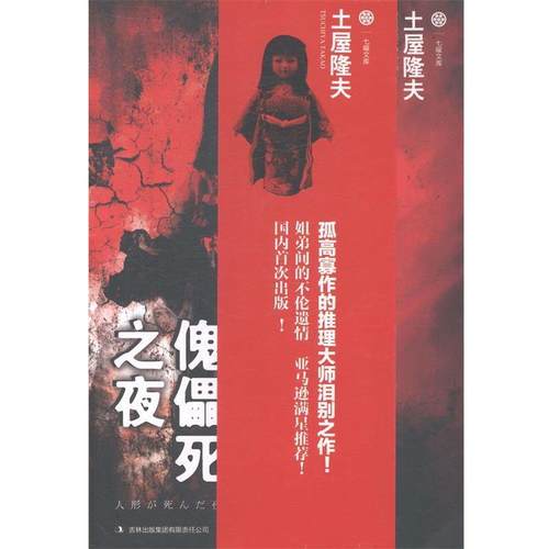 【正版书籍】 傀儡死之夜 [日]土屋隆夫　著,陈玉萍　译 吉林出版集团有限责任公司