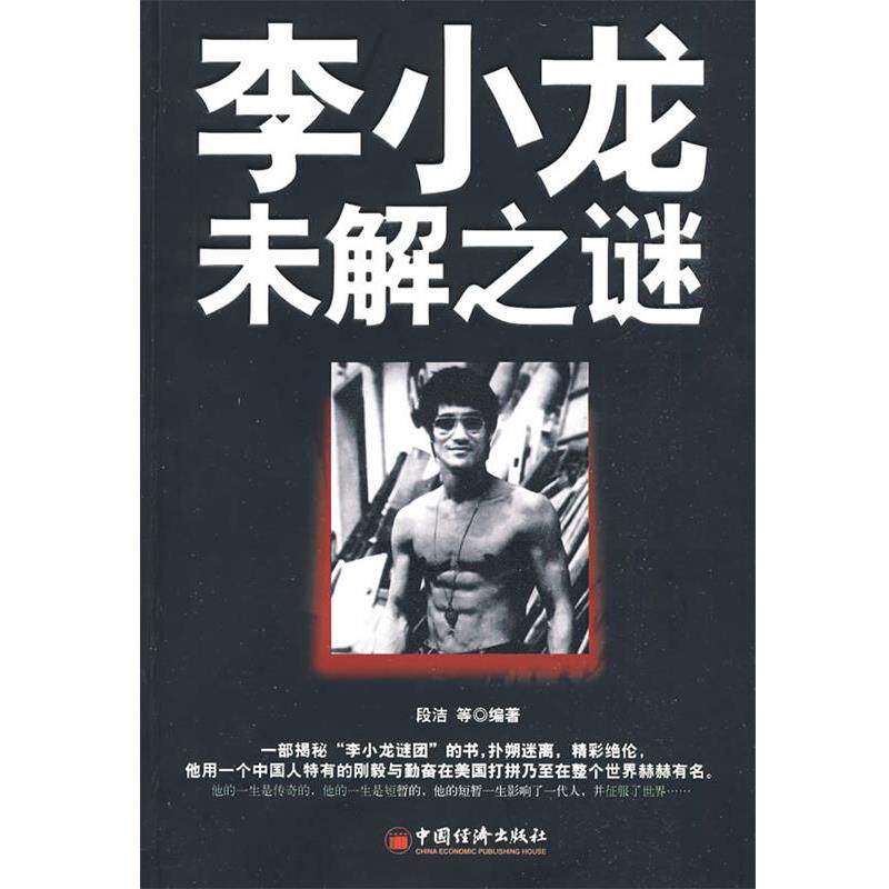 【正版书籍】 李小龙未解之谜 段洁 编著 中国经济出版社