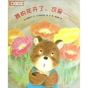 【正版书籍】 铃木绘本·向日葵系列:我的花开了,可是 山崎阳子, 东崎茂树, 彭懿, 周龙梅 河北少年儿童出版社