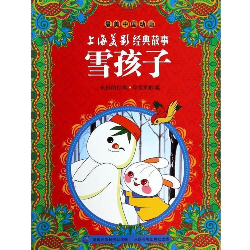 【正版书籍】 雪孩子-上海美景经典故事-中国动画 上海美术电影制片厂 著,童趣出版有限公司 编 人民邮电出版社