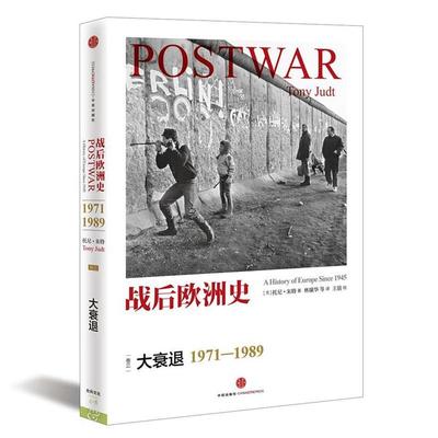 【正版书籍】 战后欧洲史 大衰退 1971--1989 [美]托尼朱特 中信出版