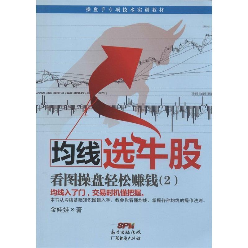【正版书籍】 均线选牛股一看图操盘轻松赚钱 金娃娃 著 广东经济出版社有限公司
