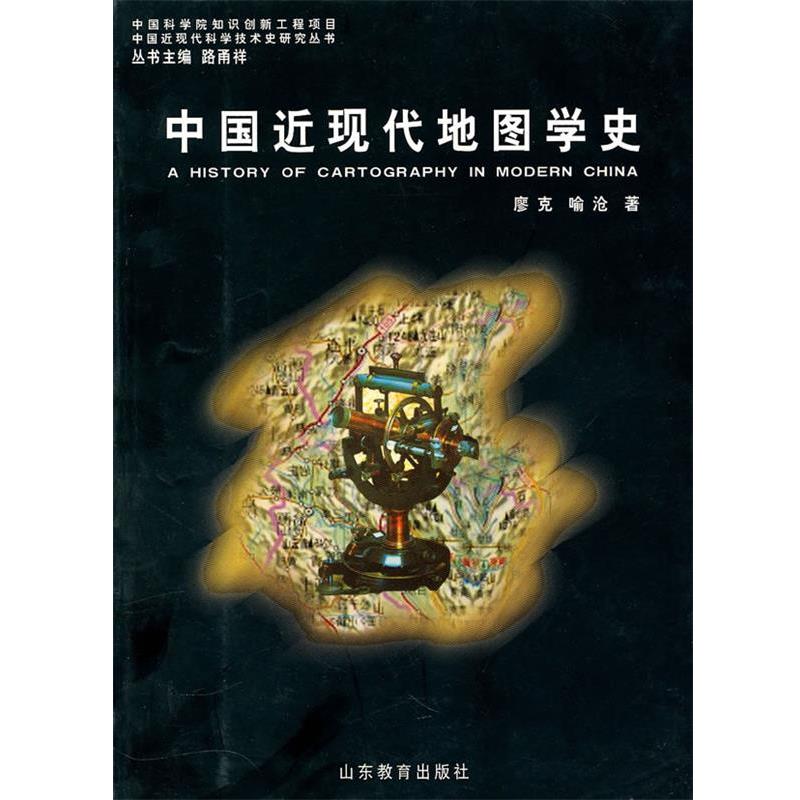 【正版书籍】 中国近现代地图学史 廖克,喻沧 山东教育出版社