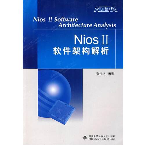 【正版书籍】 NIOS软件架构解析 蔡伟纲　编著 西安电子科技大学出版社