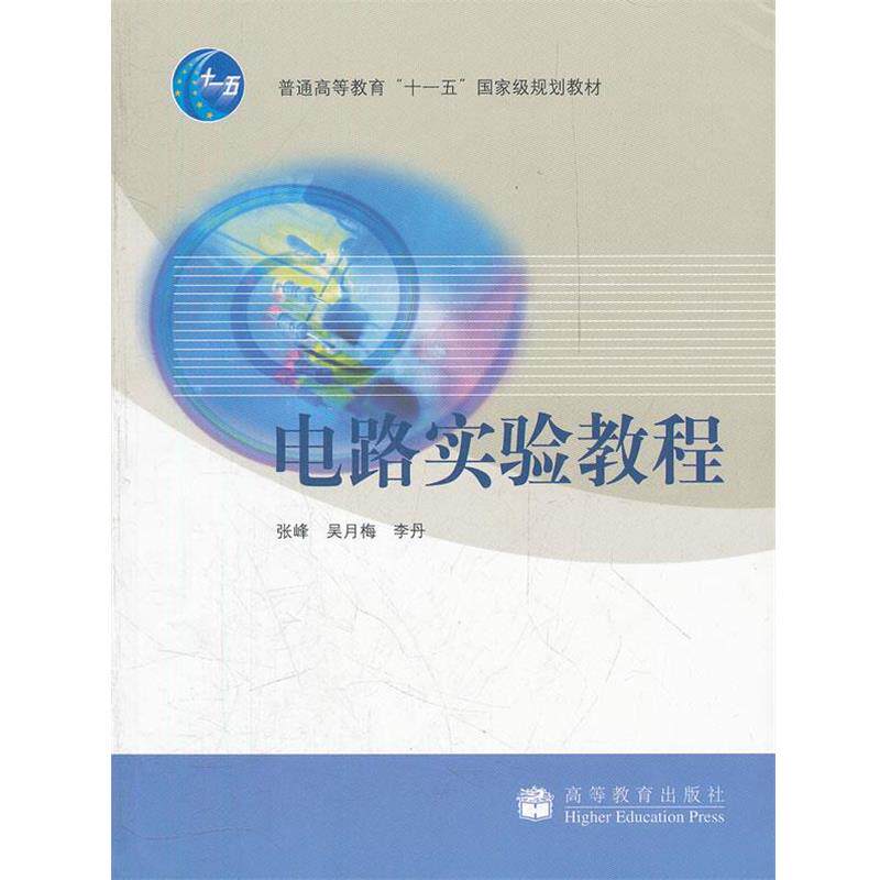 【正版书籍】 电路实验教程 张峰　等著 高等教育出版社