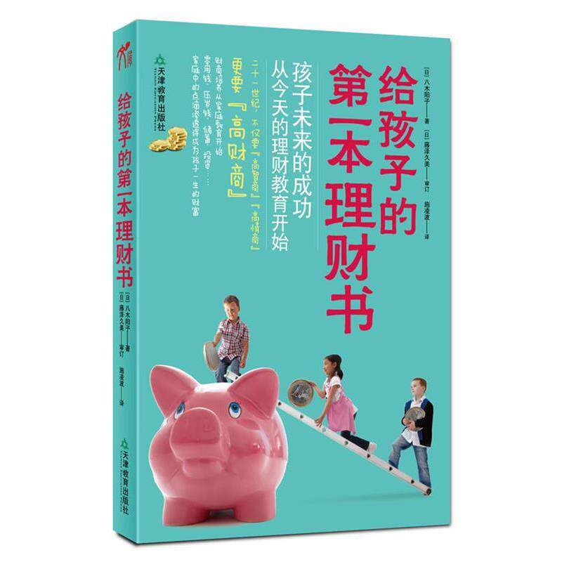 【正版书籍】 给孩子的第一本理财书 [日]八木阳子 藤泽久美 审订 天津教育出版社