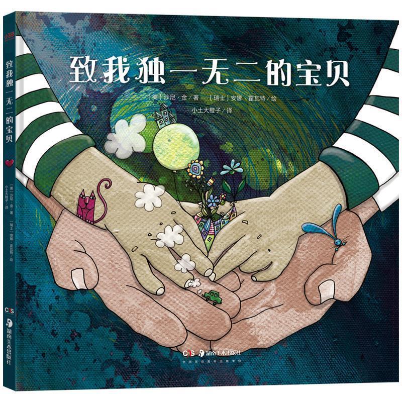 【正版书籍】 致我独一无二的宝贝 (美)沙尼·金 著,(瑞士)安娜·霍瓦特绘,小土大橙子 译 湖南美术出版社