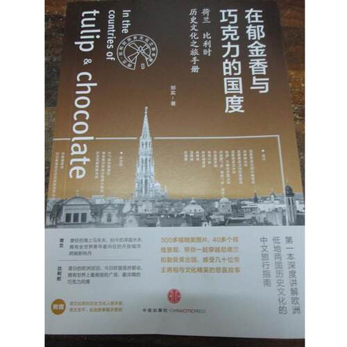 【正版书籍】 在郁金香与巧克力的国度 郑实 著 中信出版社