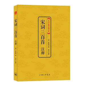 【正版书籍】 宋词三百首注释 （清）朱祖谋 编 季南 注释 上海三联书店