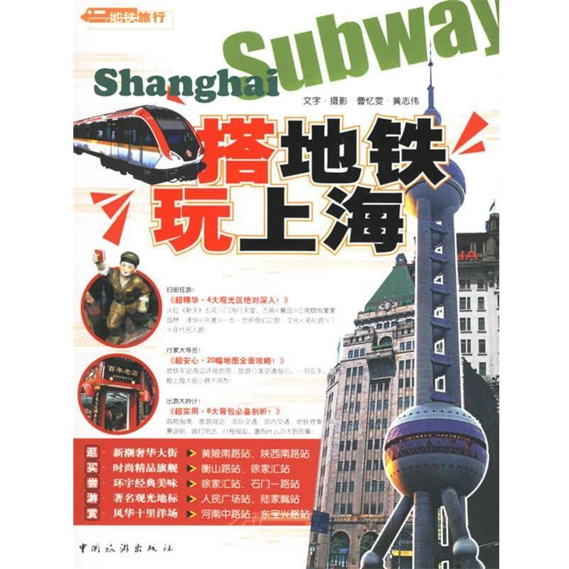 【正版书籍】 搭地铁玩上海 曹忆雯,黄志伟 著 中国旅游出版社