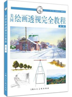 【正版书籍】 美国绘画透视教程 (美)菲尔·梅茨格(Phil Metzger) 著,孙惠卿 译 上海人民美术出版社