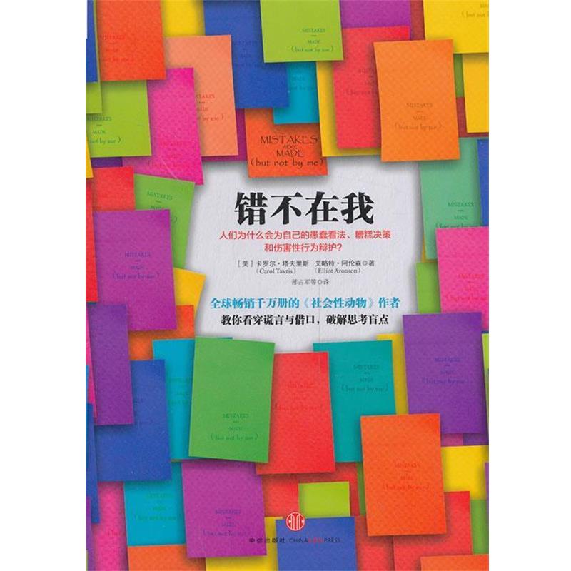 【正版书籍】 错不在我 (美)塔夫里斯,(美)阿伦森 著,邢占军 等译 中信出版社