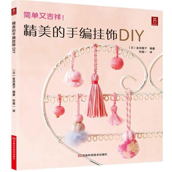 【正版书籍】 精美的手编挂饰DIY:简单又吉祥!包含数十款手编线穗、线球的制作方法和创意搭配 (日) 金田惠子 河南科学技术出版社