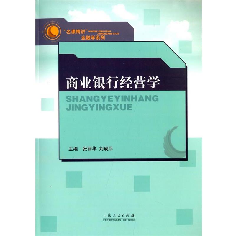 【正版书籍】 商业银行经营学 张丽华,刘砚平 山东人民出版社