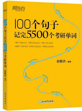 【正版书籍】 新东方 100个句子记完5500个考研单词 俞敏洪 浙江教育出版社