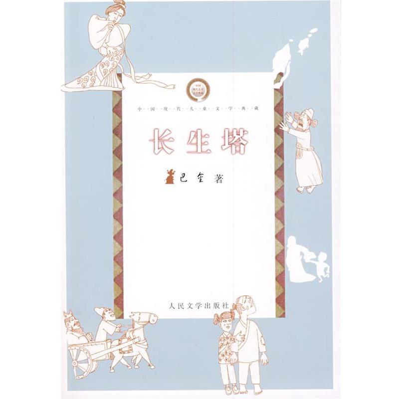 【正版书籍】 中国现代儿童文学典藏-长生塔 巴金 人民文学出版社