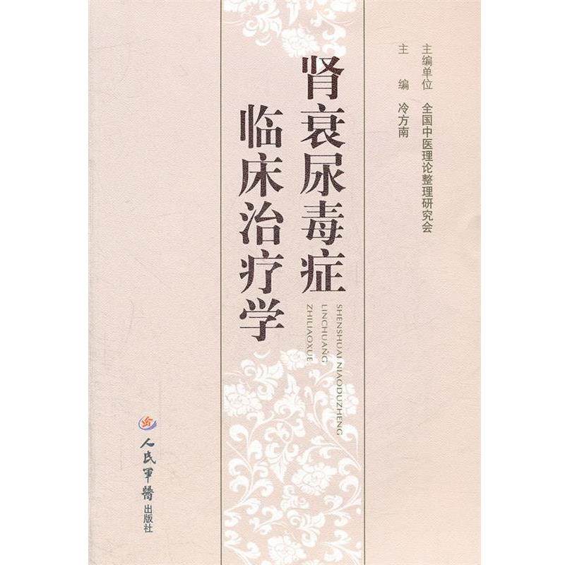 【正版书籍】 肾衰尿毒症临床学 冷方南 人民军医出版社