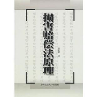 【正版书籍】 损害赔偿法原理 曾世雄 著 中国政法大学出版社