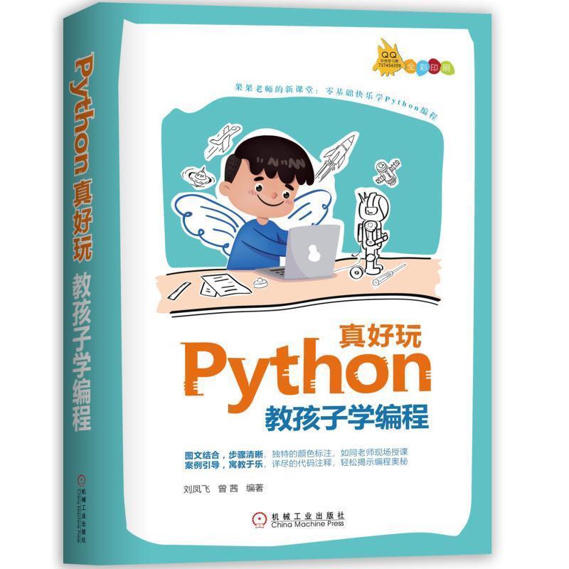 【正版书籍】 Python真好玩：教孩子学编程 刘凤飞曾茜 机械工业出版社
